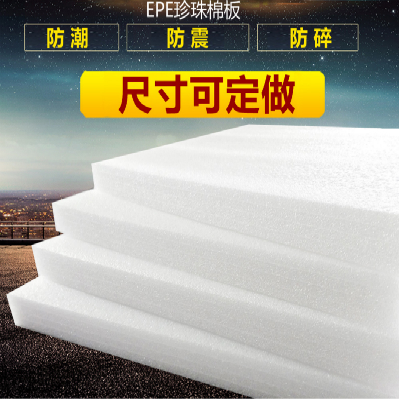 珍珠棉泡沫板 多功能包裝與防護(hù)的理想選擇