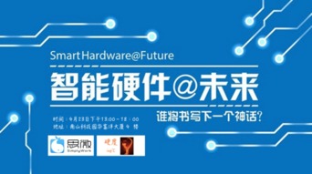 深圳智能硬件沙龍來襲，你準備好了嗎——軟件開發視角下的機遇與挑戰
