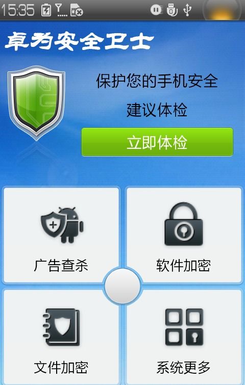 卓為安全衛士安卓最新版v4.0.1發布 網絡與信息安全的第一步